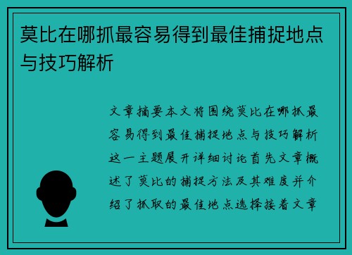 莫比在哪抓最容易得到最佳捕捉地点与技巧解析 莫比在哪抓最容易得到最佳捕捉地点与技巧解析
