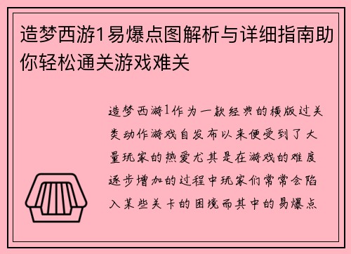 造梦西游1易爆点图解析与详细指南助你轻松通关游戏难关 造梦西游1易爆点图解析与详细指南助你轻松通关游戏难关